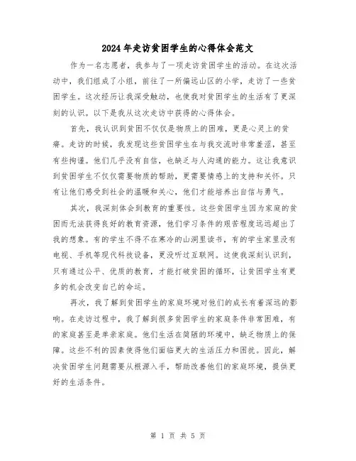 2024年走访贫困学生的心得体会范文(2篇)