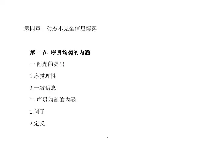 博弈论基础讲义-第四章