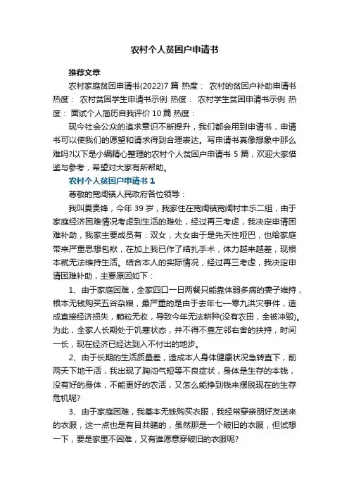 农村个人贫困户申请书5篇