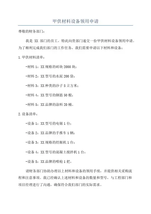 甲供材料设备领用申请