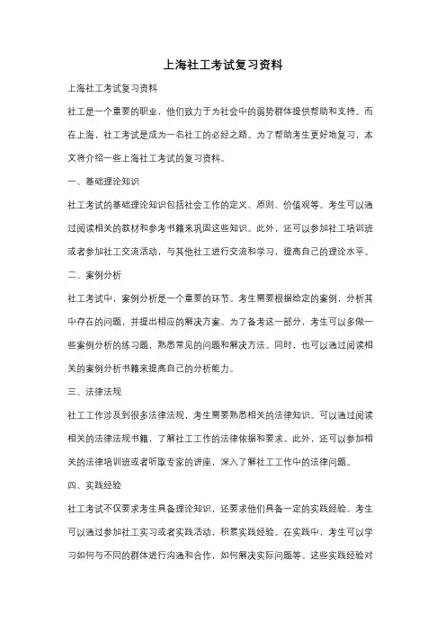 上海社工考试复习资料