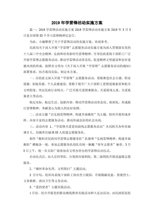 最新-2019年学雷锋活动实施方案 精品