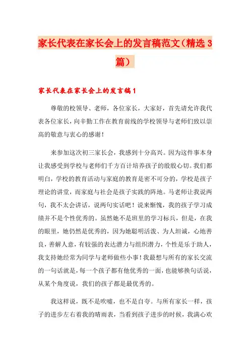家长代表在家长会上的发言稿范文(精选3篇)