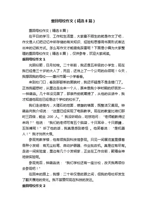 重回母校作文（精选8篇）