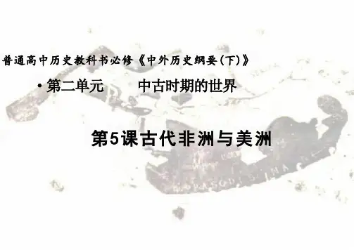 第5课古代非洲与美洲 高一下学期统编版(2019)必修中外历史纲要下
