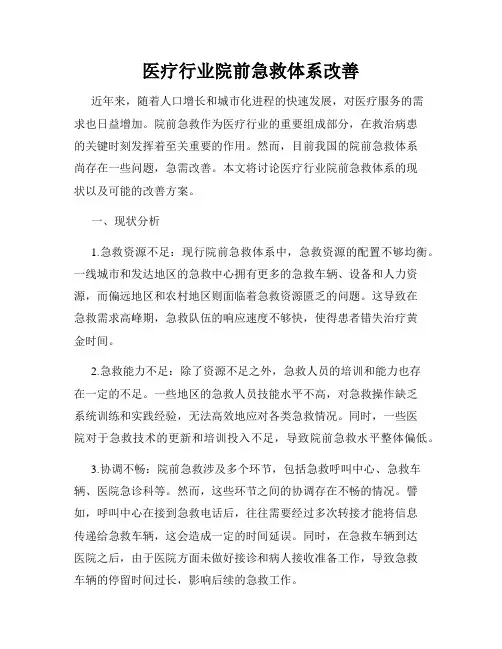 医疗行业院前急救体系改善