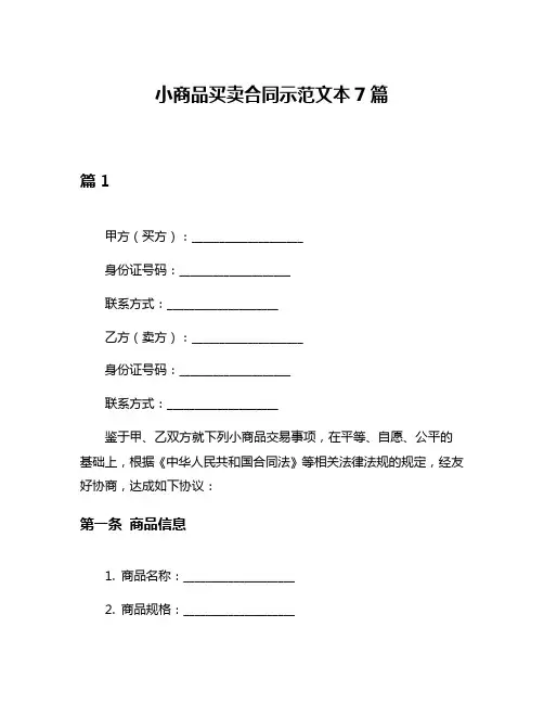 小商品买卖合同示范文本7篇