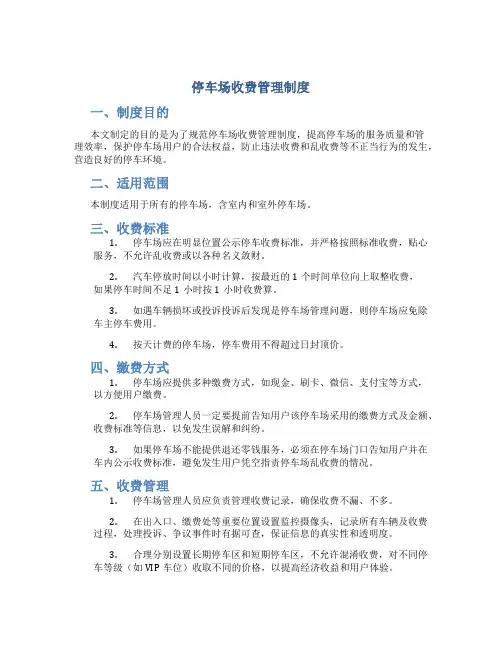 停车场收费管理制度