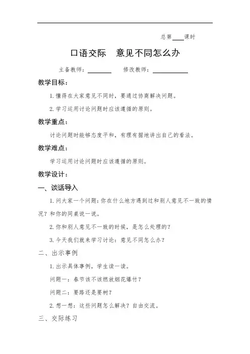 最新人教部编版六年级语文上册教案—口语交际(六)意见不同怎么办