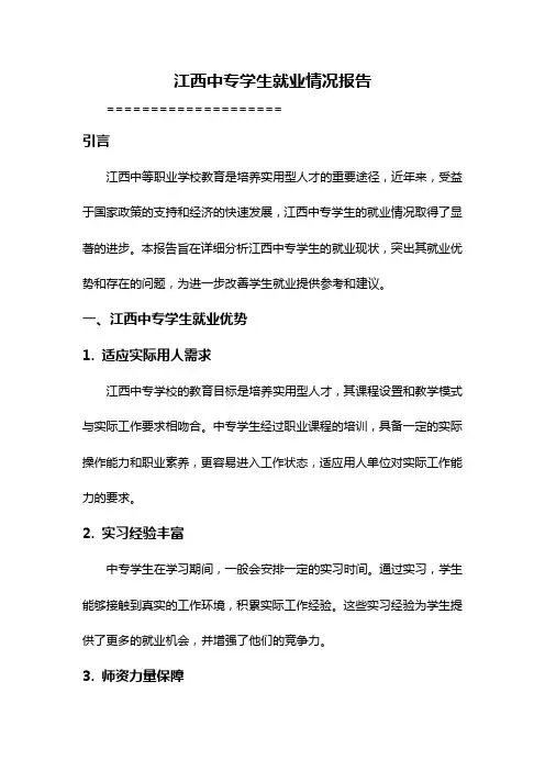 江西中专学生就业情况报告