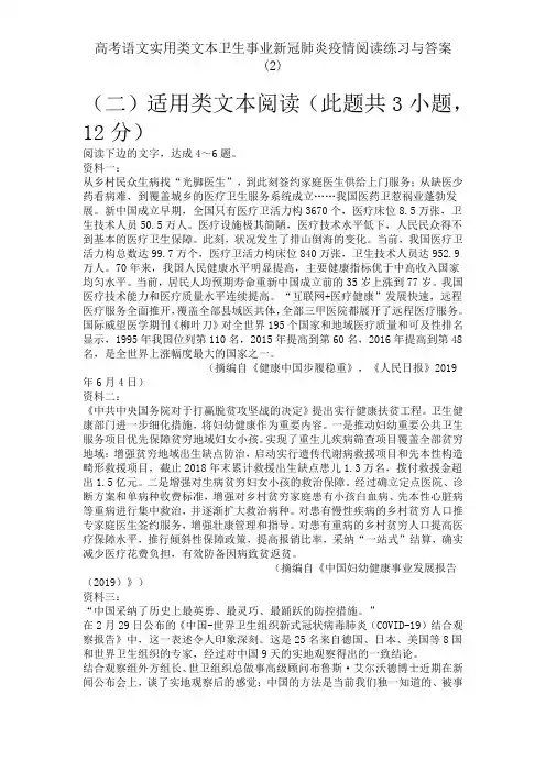 高考语文实用类文本卫生事业新冠肺炎疫情阅读练习与答案 (2)