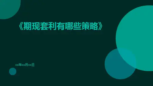 期现套利有哪些策略