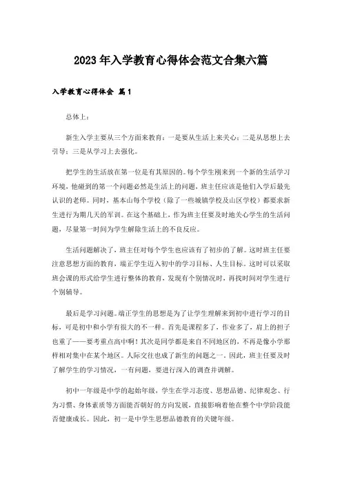 2023年入学教育心得体会范文合集六篇_1