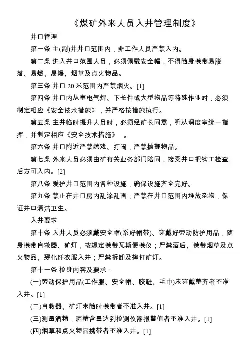 《煤矿外来人员入井管理制度》