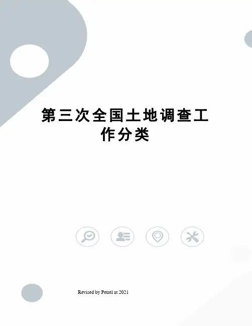 第三次全国土地调查工作分类
