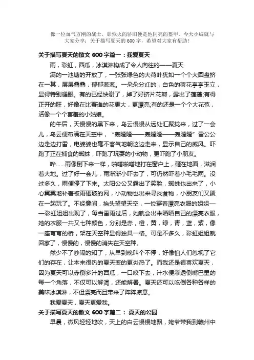 散文：关于描写夏天的散文600字