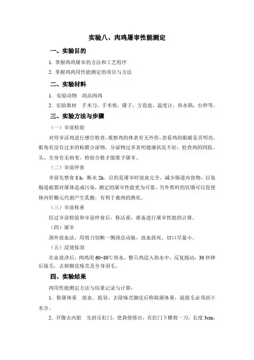肉鸡屠宰性能测定方法