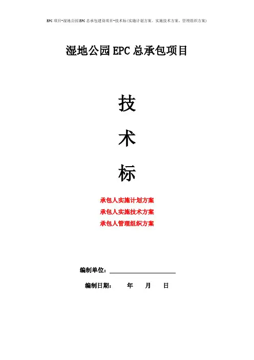 EPC项目-湿地公园EPC总承包建设项目-技术标(实施计划方案、实施技术方案、管理组织方案)