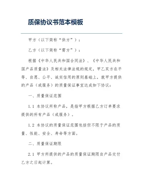 质保协议书范本模板