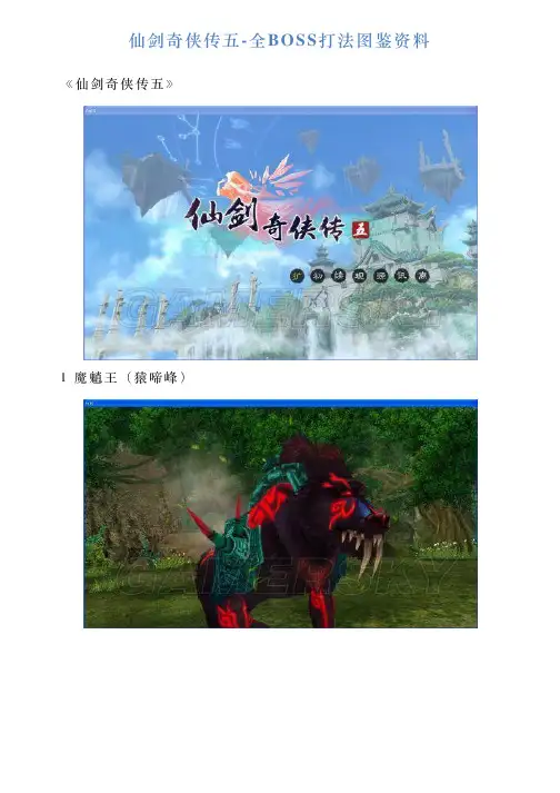 仙剑奇侠传五全BOSS打法图鉴资料