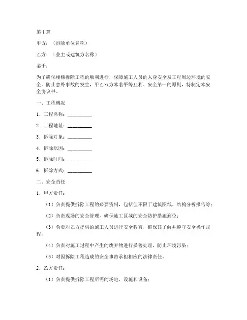 楼梯拆除安全协议书范本(3篇)