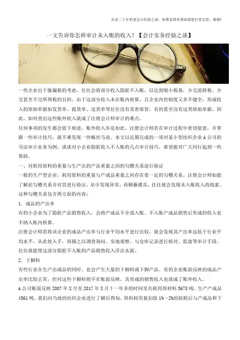 一文告诉你怎样审计未入账的收入？【会计实务经验之谈】