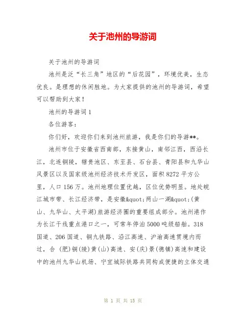 关于池州的导游词