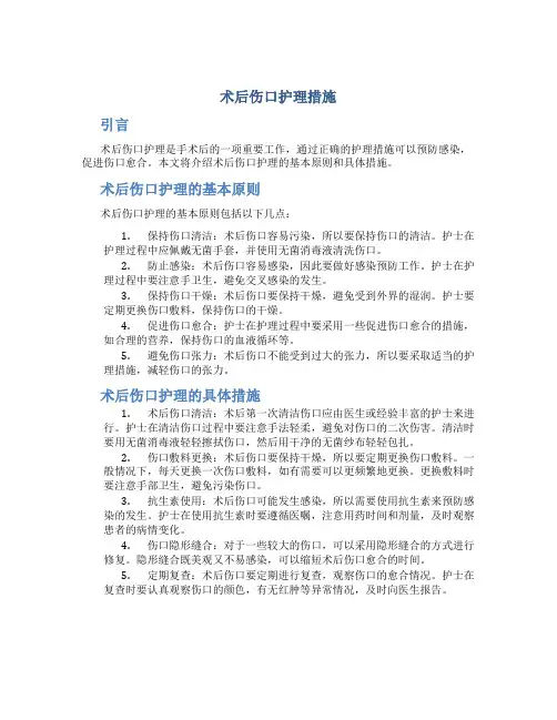 术后伤口护理措施