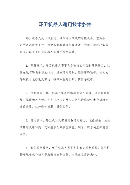 环卫机器人通用技术条件
