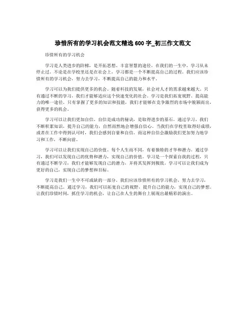珍惜所有的学习机会范文精选600字_初三作文范文