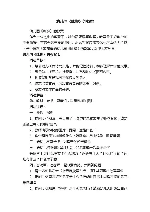 幼儿园《咏柳》的教案