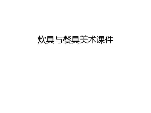 炊具与餐具美术课件知识分享