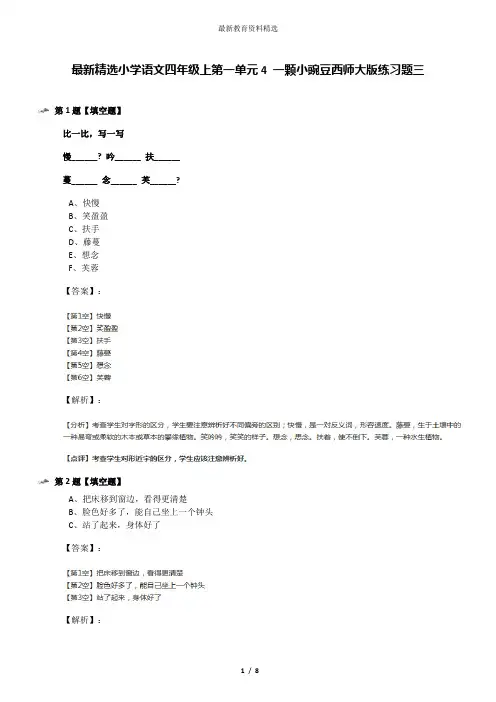 最新精选小学语文四年级上第一单元4 一颗小豌豆西师大版练习题三