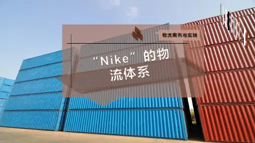“Nike”的物流体系