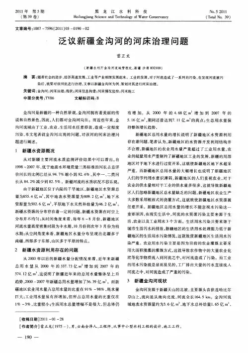 泛议新疆金沟河的河床治理问题