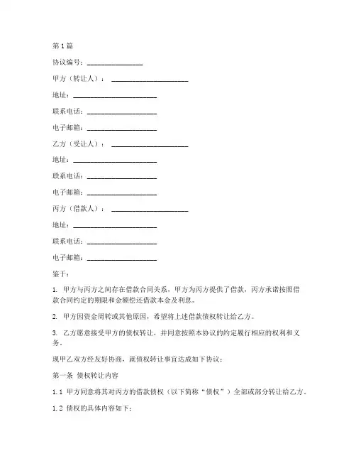 网贷债权转让协议书范本(3篇)