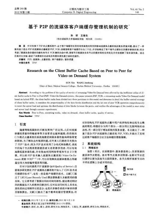 基于P2P的流媒体客户端缓存管理机制的研究