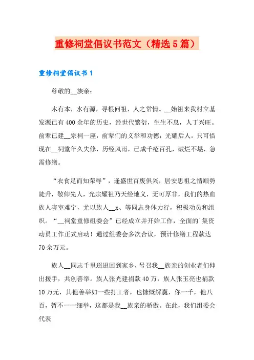 重修祠堂倡议书范文(精选5篇)