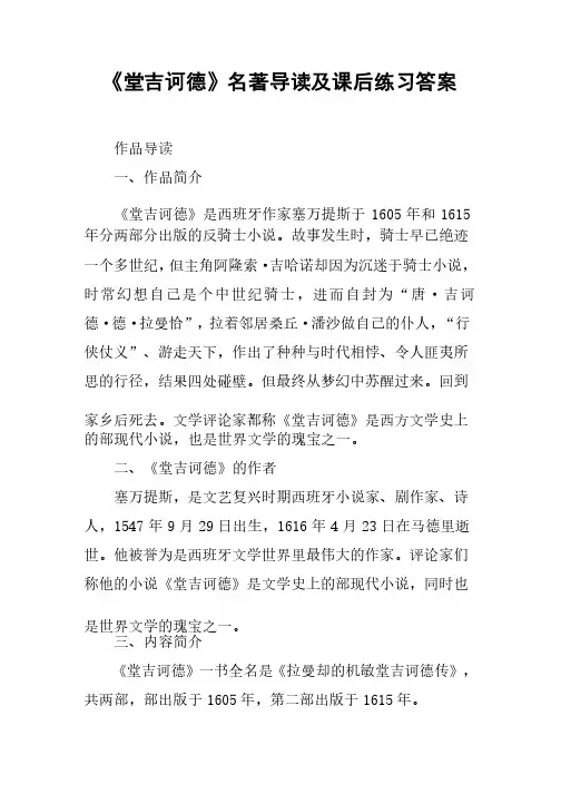 《堂吉诃德》名著导读及课后练习答案
