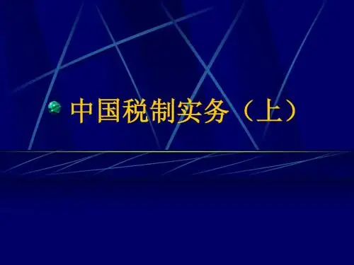 第一章 税法基础