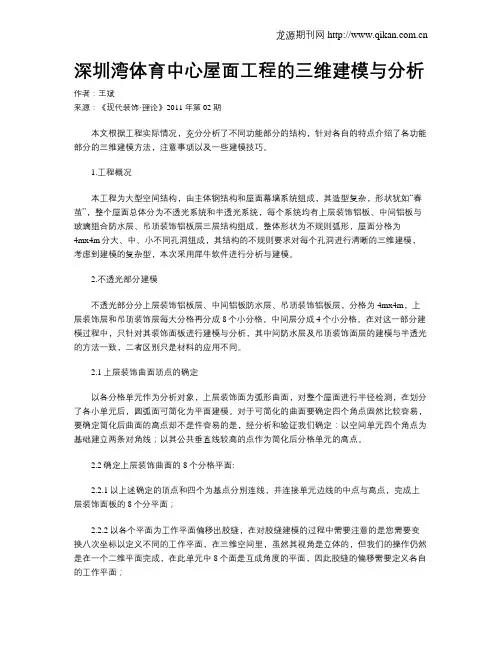 深圳湾体育中心屋面工程的三维建模与分析