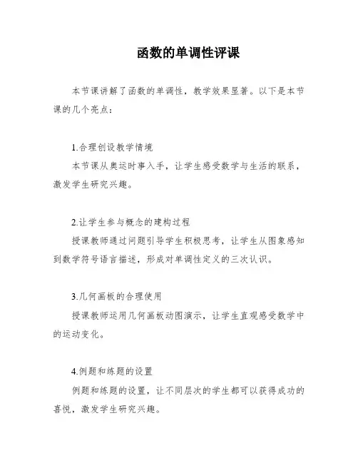 函数的单调性评课