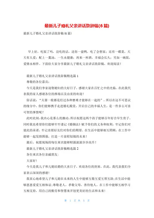最新儿子婚礼父亲讲话致辞稿(6篇)