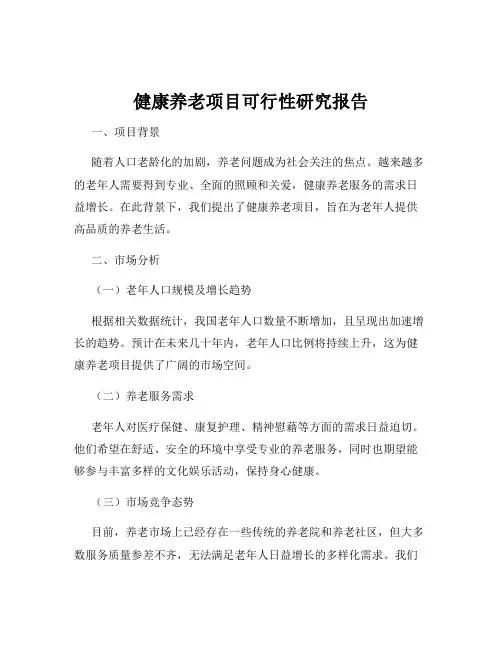 健康养老项目可行性研究报告
