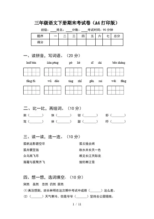 三年级语文下册期末考试卷A4打印版(2套)