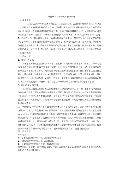 化学人教版九年级上册《二氧化碳制取的研究》教学设计