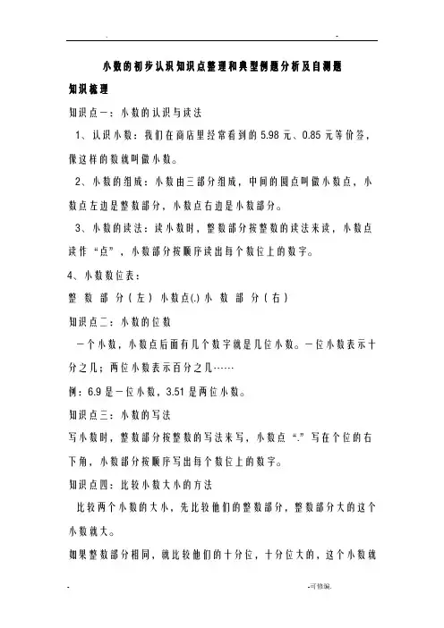 小数的初步认识知识点和典型例题分析及自测题