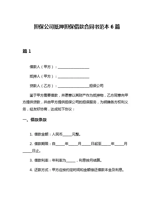 担保公司抵押担保借款合同书范本6篇