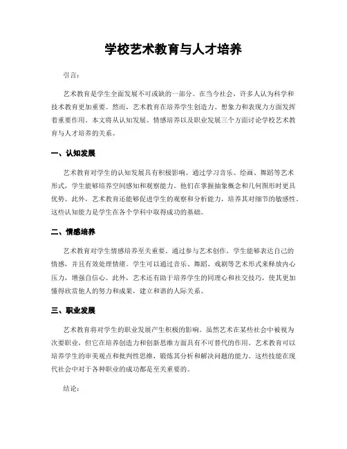 学校艺术教育与人才培养