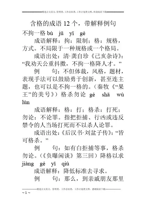 含格的成语12个,带解释例句